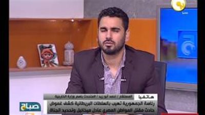 «الخارجية» تطالب سفارة بريطانيا بتسهيل سفر أسرة «شريف عادل» للندن