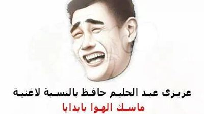 ساخرون: عبد الحليم حافظ «السبب في الحر اللى إحنا فيه»