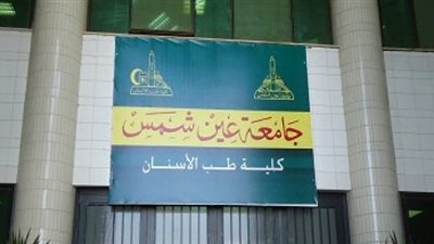 الجداول الدراسية للعام 2018/ 2019 لطب أسنان عين شمس (صور)