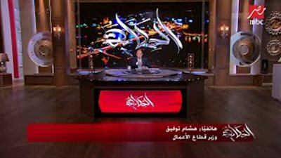 هشام توفيق: هناك بعض الشركات تحقق خسائر ولابد من اغلاقها