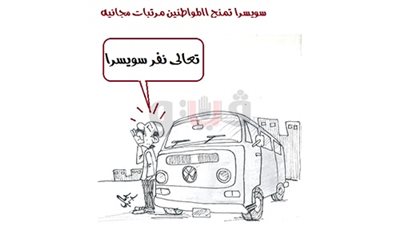 المرتبات المجانية في سويسرا بكاريكاتير «فيتو»