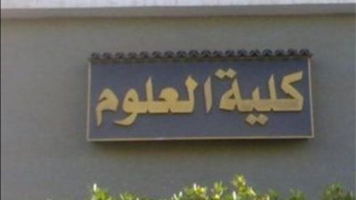 إعلان نتائج الفرقة الثالثة بكلية العلوم جامعة حلوان