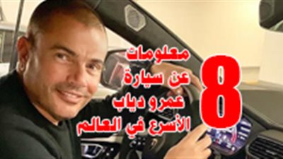 8 معلومات عن سيارة عمرو دياب الأسرع في العالم