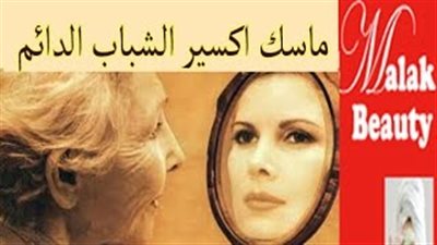 بالفيديو.. ماسك أكسير الشباب الدائم لنضارة وترطيب بشرتك