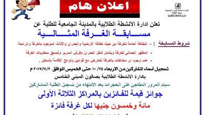 مدن جامعة القاهرة تنظم مسابقة الغرفة المثالية