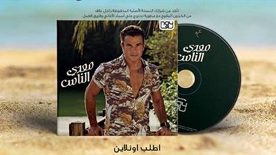 عمرو دياب يتيح خدمة تقدم للمرة الأولى بمصر لشراء «معدي الناس»