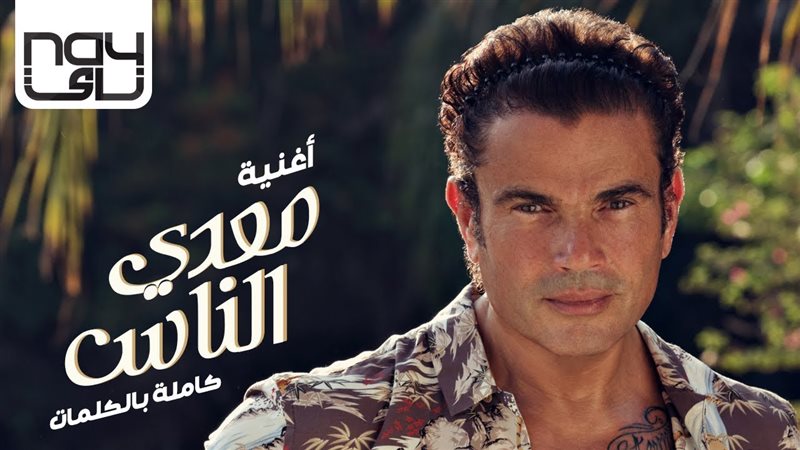 عمرو دياب