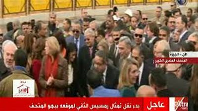 فرحة المسئولين خلال مراسم نقل تمثال رمسيس الثاني (فيديو)