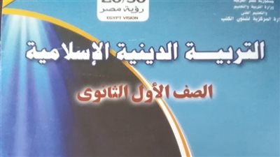 المنهج الكامل لمادة التربية الدينية للصف الأول الثانوي بالنظام الجديد