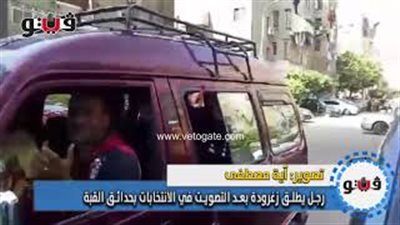 رجل يطلق زغرودة بعد التصويت في الانتخابات بحدائق القبة (فيديو)
