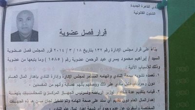 فصل إبراهيم يسري من عضوية نادي القاهرة الجديد