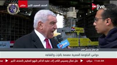 زاهي حواس: نقل رمسيس إلى المتحف الكبير له أثر إيجابي على السياحة