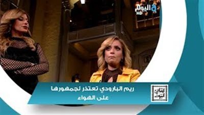 بالفيديو.. ريم البارودي عن تدخينها السجائر:«آسفة وعارفة أنها مش كويسة»