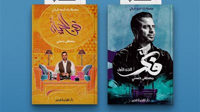 «فكر» و«فن الحياة» جديد مصطفى حسني في معرض الكتاب