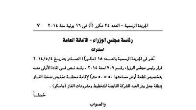 استدراك الوزراء بخصوص تخصيص قطعة أرض لإقامة محطة تخفيض غاز