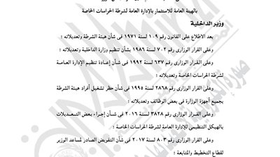 «الداخلية» تنشئ قسم تأمين مقر مجلس الوزراء بهيئة الاستثمار