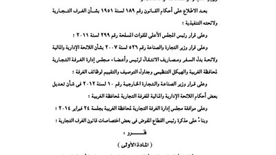 التجارة: تعديل أحكام اللائحة المالية للغرفة التجارية لمحافظة الغربية