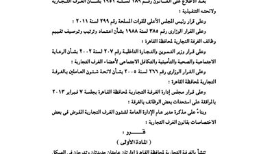 استحداث هيكل تنظيمى للغرفة التجارية لمحافظة القاهرة