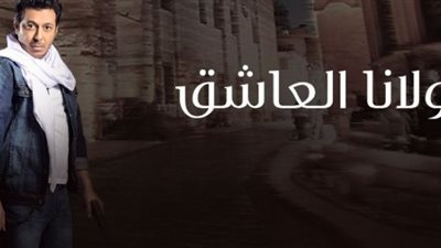 إصابة مصطفى شعبان بطلق ناري في «مولانا العاشق»