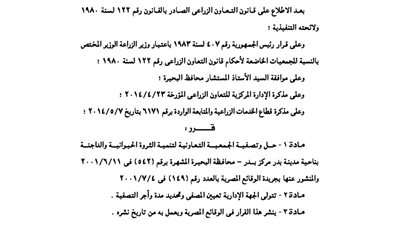 حل وتصفية الجمعية التعاونية لتنمية الثروة الحيوانية بمدينة بدر