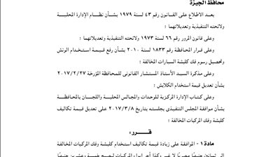 محافظة الجيزة ترفع تكلفة استخدام «الكلبشة» إلى 80 جنيها