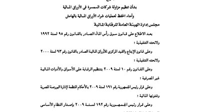ننشر ضوابط الهيئة المالية لتنظيم مزاولة شركات السمسرة في الأوراق المالية