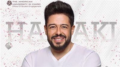 تفاصيل حفل محمد حماقي وهيفاء وهبي في الجامعة الأمريكية غدا