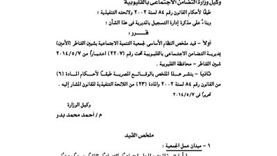 قيد جمعية التنمية الاجتماعية بشبين القناطر