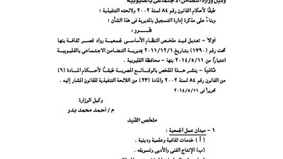 ملخص نظام جمعية رواد قصر ثقافة بنها