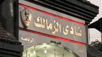 مواعيد تدريبات ألعاب القوى في الزمالك بشهر رمضان