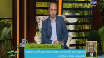 بالفيديو.. محافظ الإسماعيلية: أقباط سيناء في ضيافتنا ولم يهجروا