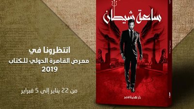 «صلاح» و«جايلك في الكلام» أبرز إصدارات «نهضة مصر» بمعرض الكتاب