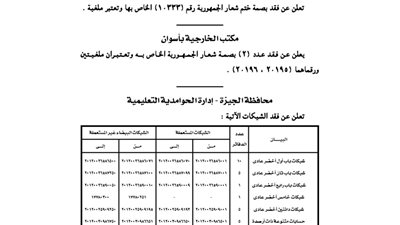 فقد ختم شعار الجمهورية بالغربية وأسوان