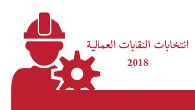 قبول أوراق راغبي الترشيح لعضوية مجالس إدارات النقابات العامة.. الإثنين