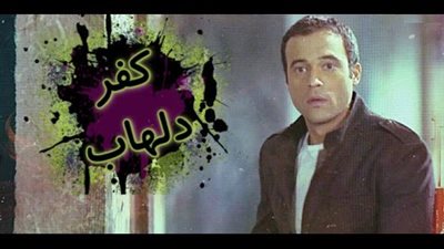 بدء تصوير مسلسل «كفر دلهاب» ليوسف الشريف نهاية ديسمبر