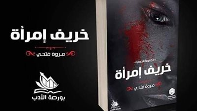 «خريف امرأة» لمروة فتحي تشارك في معرض الكتاب عن «بورصة الأدب»