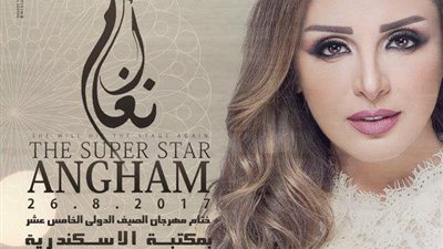 تأجيل حفل أنغام في مكتبة الإسكندرية