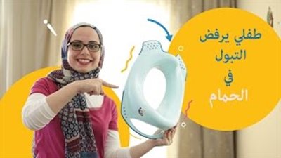 بالفيديو.. 6 حيل للتغلب على رفض طفلك استخدام «الحمام»