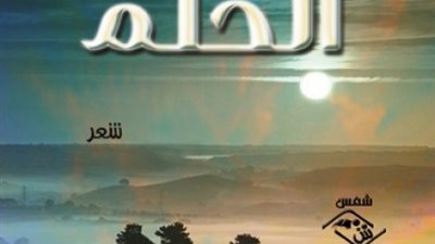 «فورة الحلم» ٥٠ قصيدة تحيي كوامن اللغة العربية