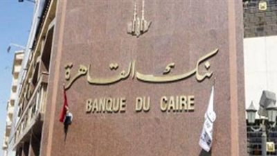 بنك القاهرة: 6% من محفظة القروض موجهة للمشروعات الصغيرة