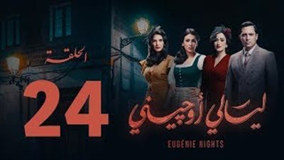 انتصار تترك منزل زوجها في ليالي أوجينى (فيديو)