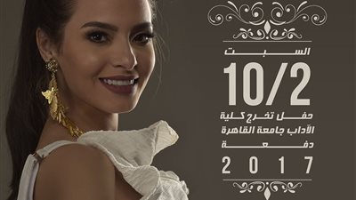 كارمن سليمان تحيي حفل تخرج طلاب «آداب القاهرة».. 2 فبراير