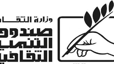 تفاصيل مشاركة صندوق التنمية الثقافية في معرض الكتاب