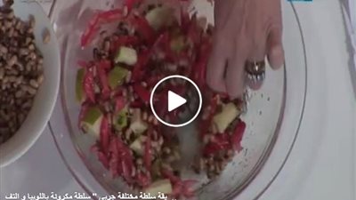 بالفيديو.. سلطة المكرونة باللوبيا والتفاح لكسر روتين الإفطار في رمضان