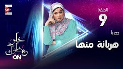 انفصال مصطفى خاطر وياسمين عبد العزيز في «هربانة منها»