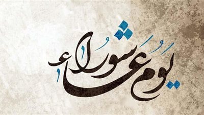 يوم صيام الأنبياء.. 5 معلومات عن فضل يوم عاشوراء