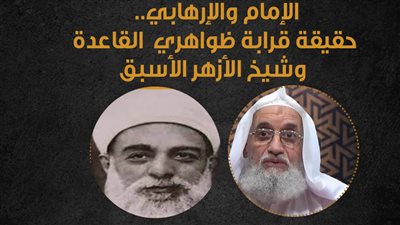 الإمام والإرهابي.. حقيقة قرابة ظواهري القاعدة وشيخ الأزهر الأسبق | إنفوجراف