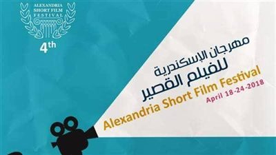 الكشف عن الأفلام الوثائقية بمهرجان الإسكندرية للفيلم القصير