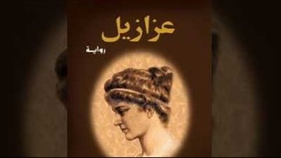 «عزازيل» ليوسف زيدان تحصد لقب أفضل رواية في تاريخ الأدب العربي