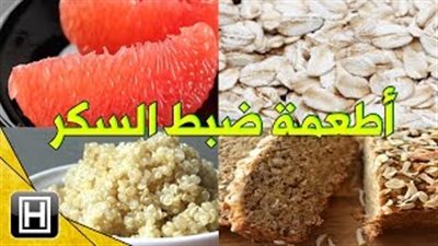 أطعمة تساعد ضبط مستوى السكر في الدم